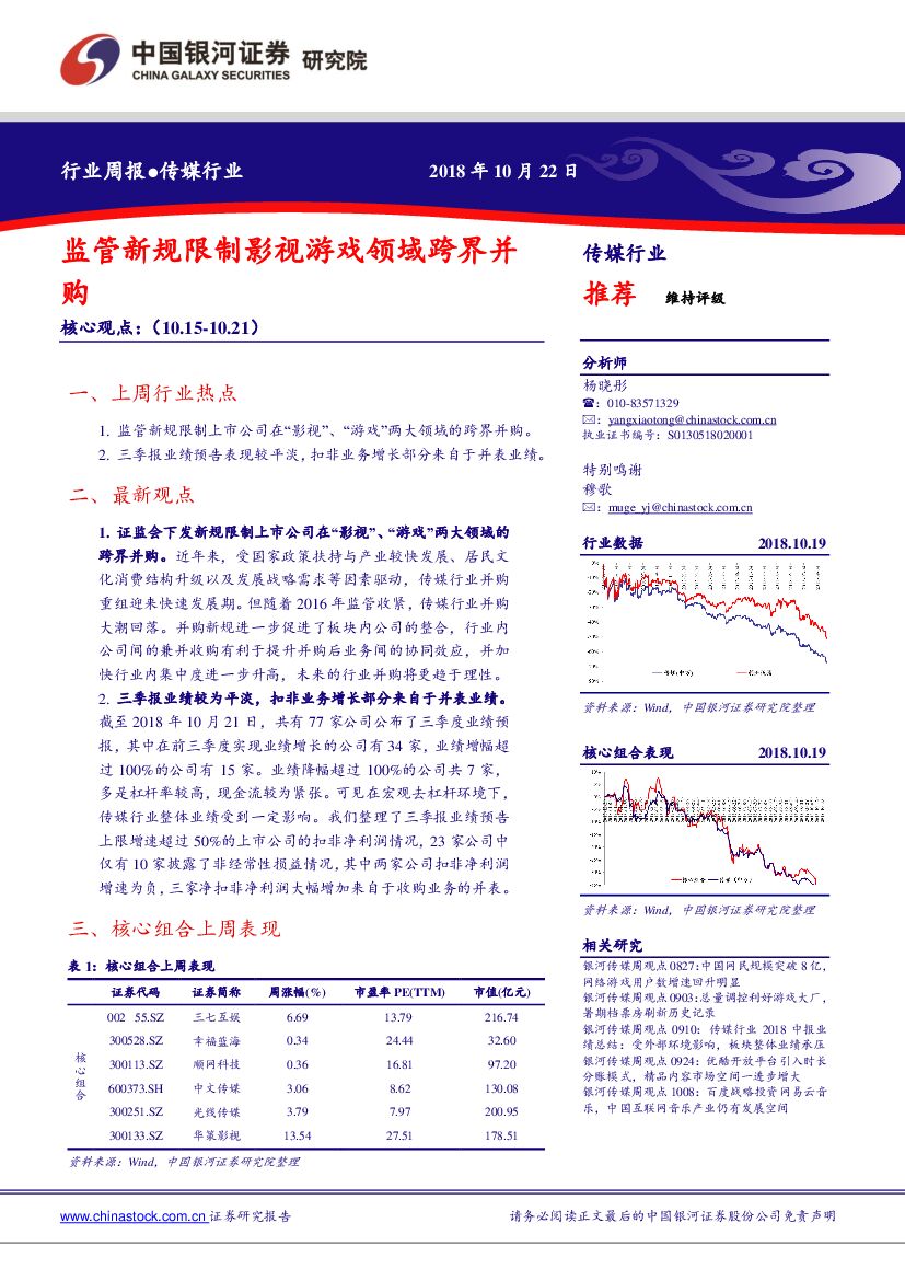 中国银河：传媒行业周报：监管新规限制影视游戏领域跨界并购