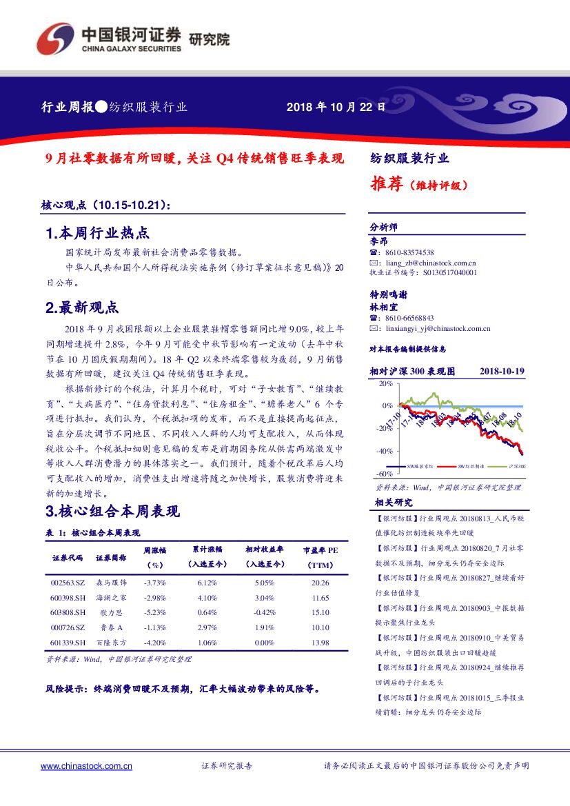 中国银河：纺织服装行业周报：9月社零数据有所回暖，关注Q4传统销售旺季表现