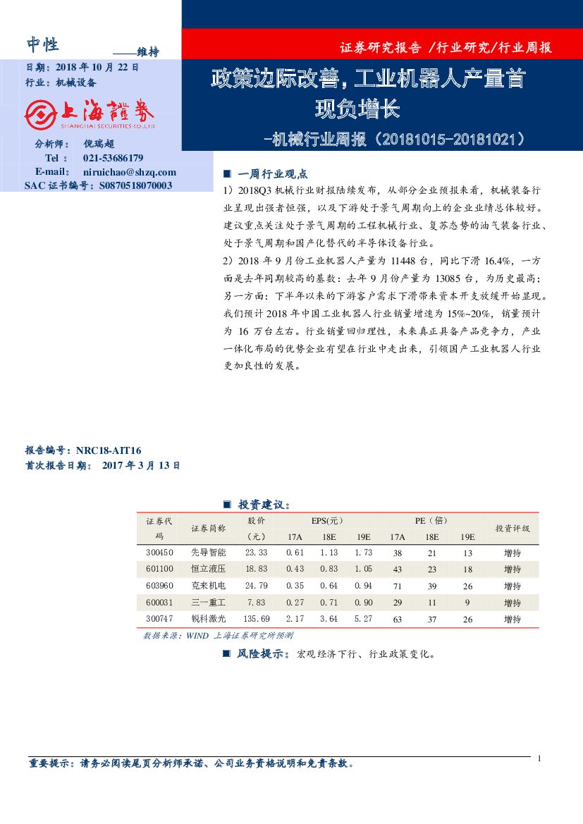 上海证券：机械行业周报：政策边际改善，工业机器人产量首现负增长