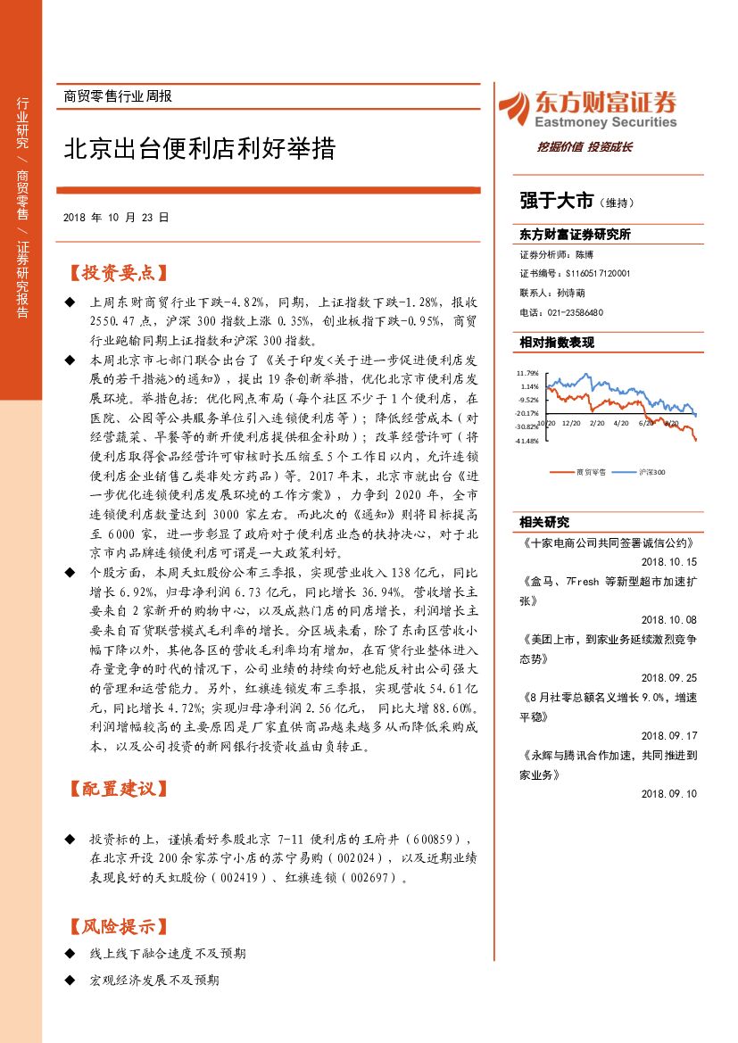 东方财富证券：商贸零售行业周报：北京出台便利店利好举措