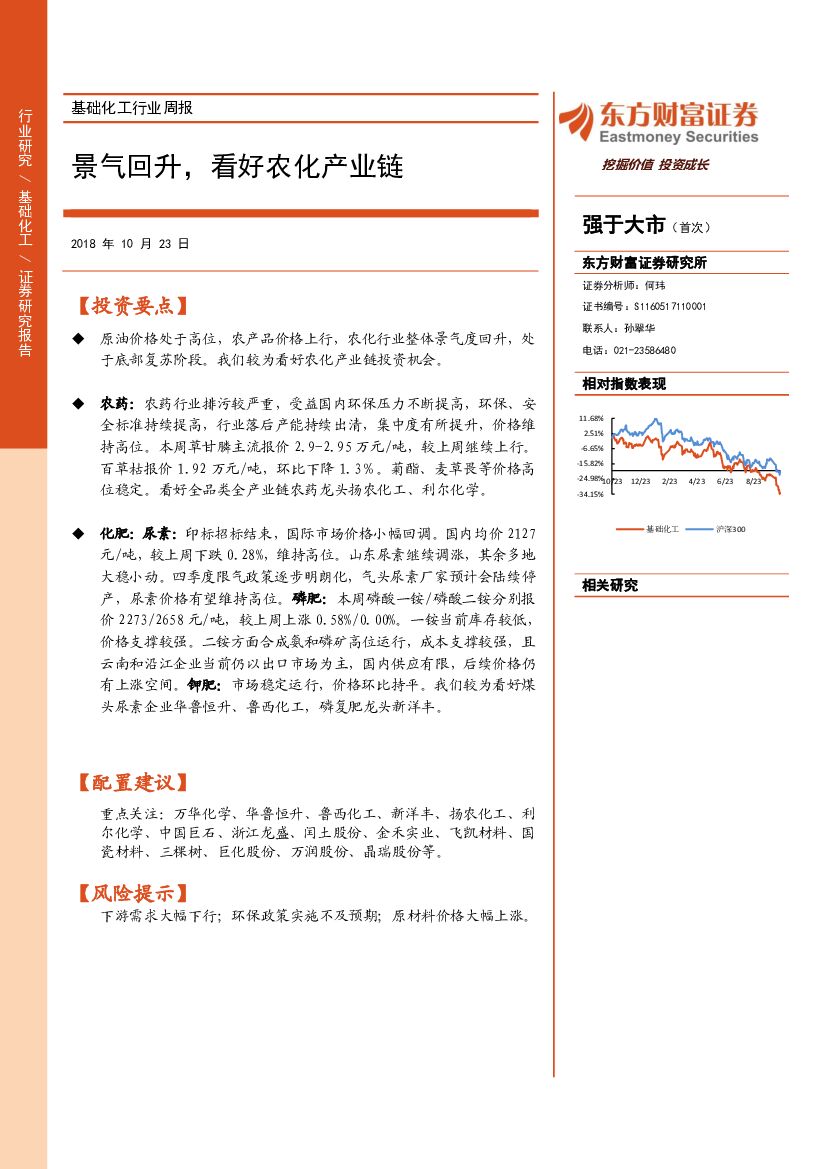 东方财富证券：基础化工行业周报：景气回升，看好农化产业链