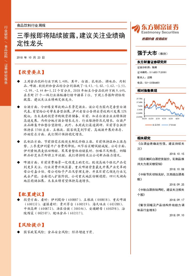 东方财富证券：食品饮料行业周报：三季报即将陆续披露，建议关注业绩确定性龙头