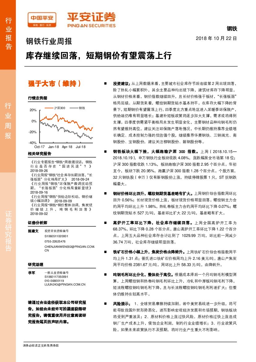 平安证券：钢铁行业周报：库存继续回落，短期钢价有望震荡上行