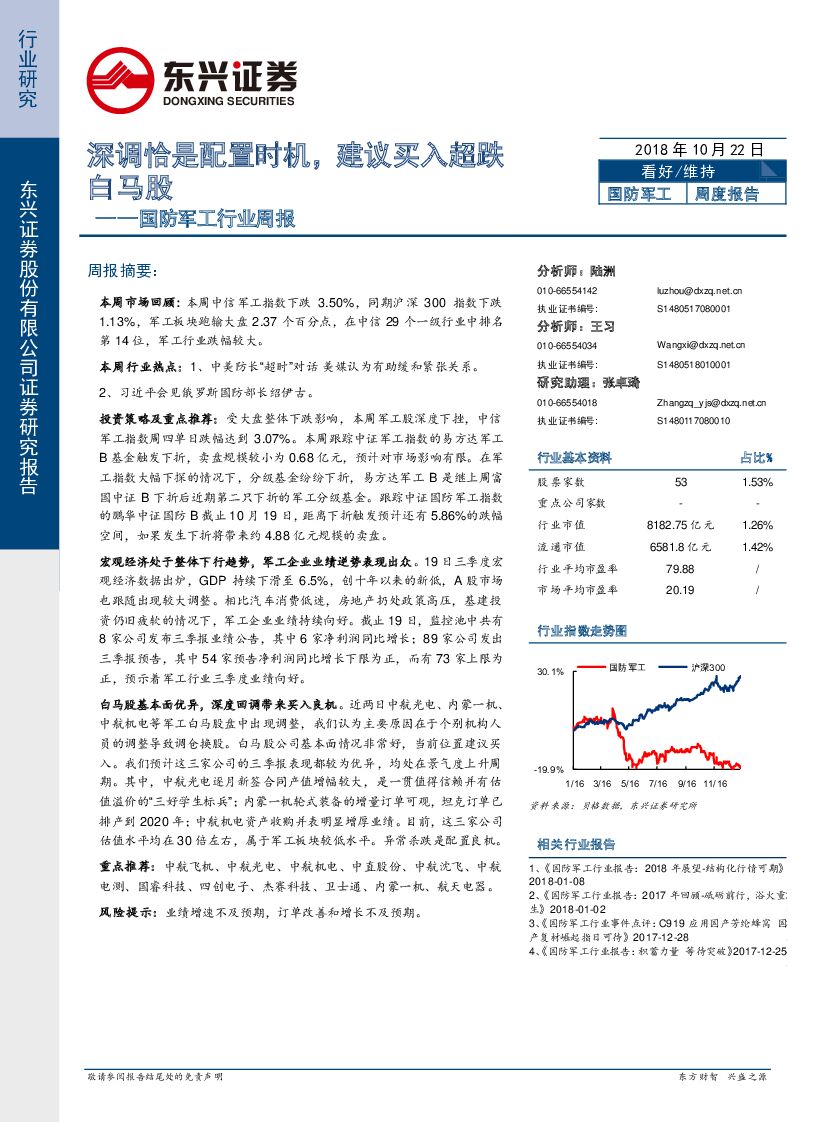 东兴证券：国防军工行业周报：深调恰是配置时机，建议买入超跌白马股