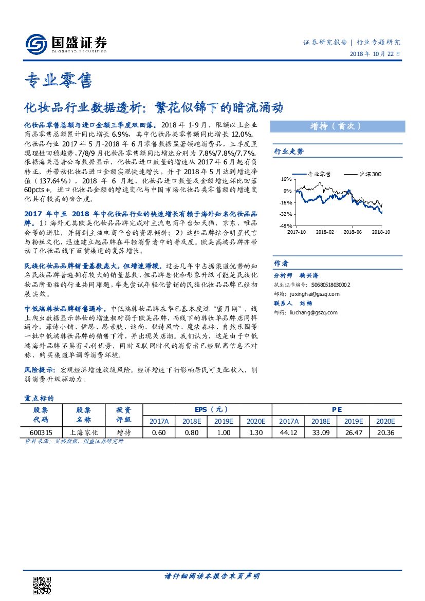 国盛证券：专业零售行业专题研究：化妆品行业数据透析，繁花似锦下的暗流涌动