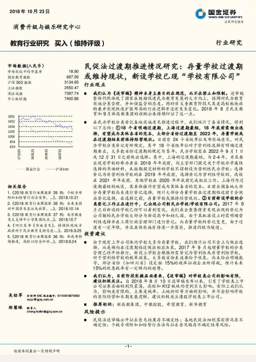 国金证券：教育行业研究：民促法过渡期推进情况研究：存量学校过渡期或维持现状，新设学校已现“学校有限公司”