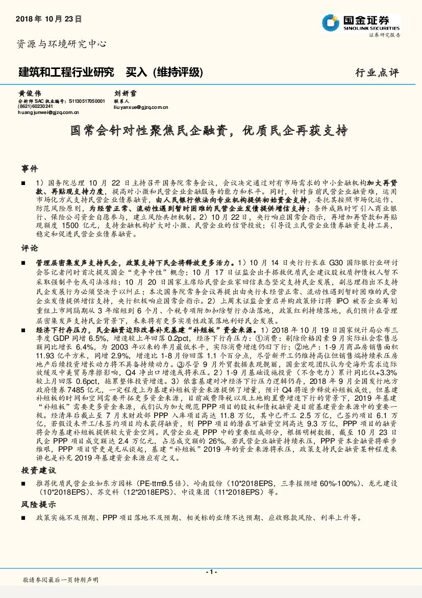 国金证券：建筑和工程行业研究：国常会针对性聚焦民企融资，优质民企再获支持