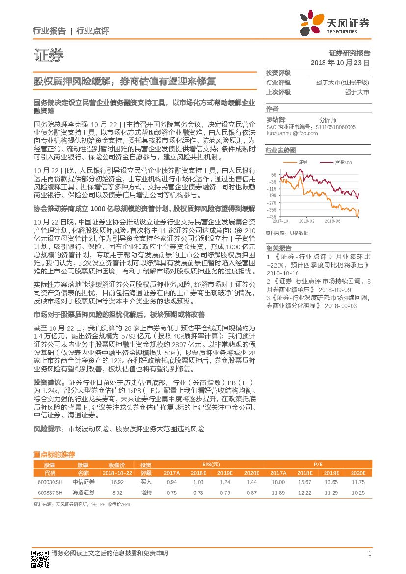 天风证券：证券行业点评：股权质押风险缓解，券商估值有望迎来修复