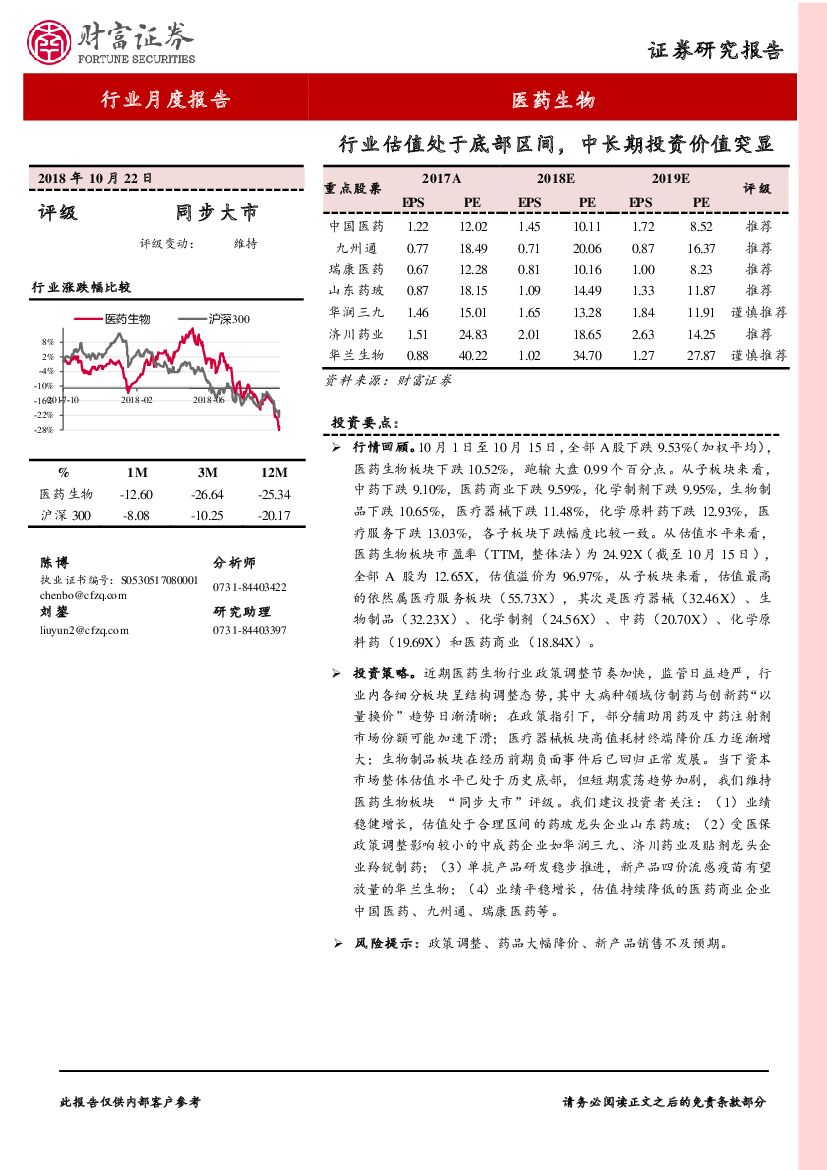 财富证券：医药生物行业月度报告：行业估值处于底部区间，中长期投资价值突显