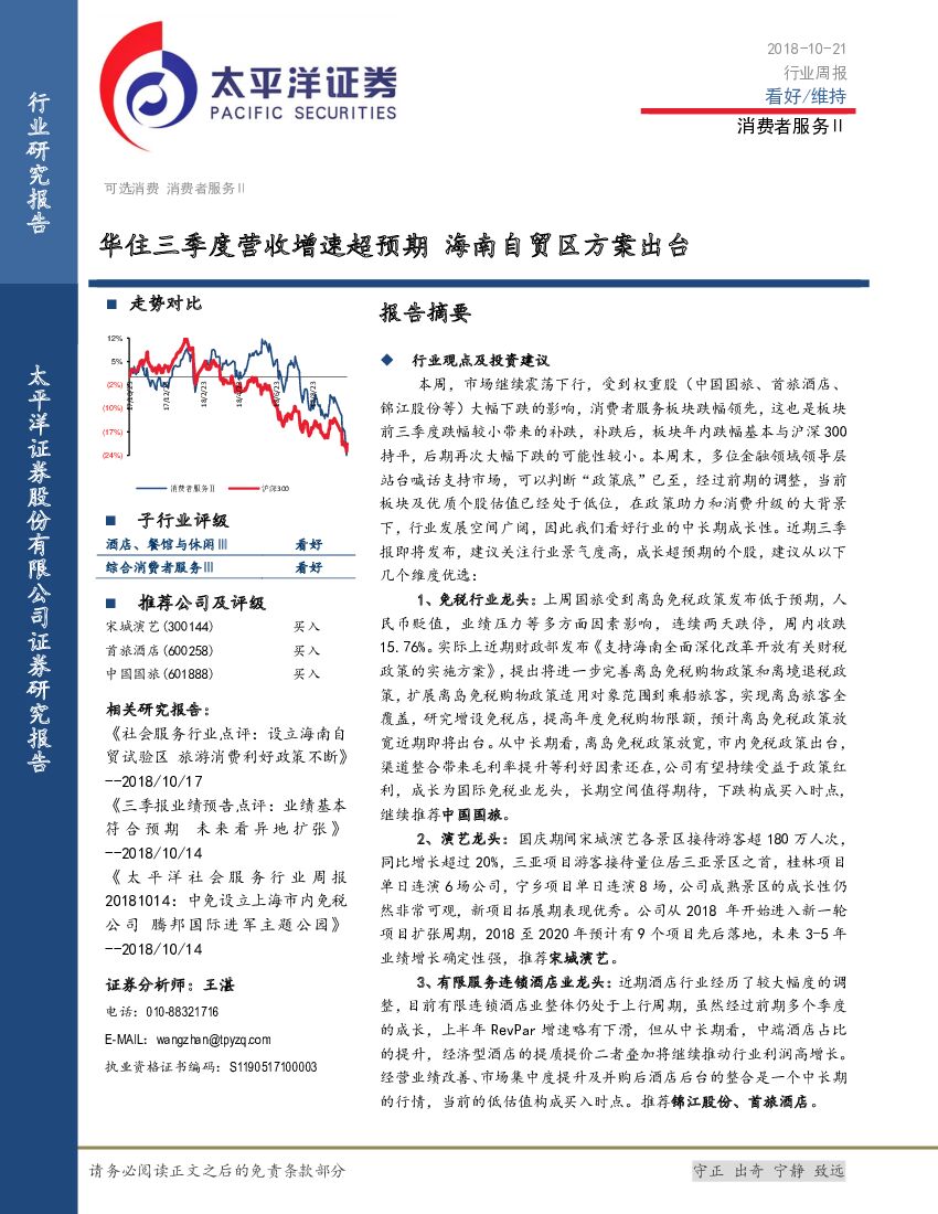 太平洋证券：消费者服务Ⅱ行业周报：华住三季度营收增速超预期 海南自贸区方案出台