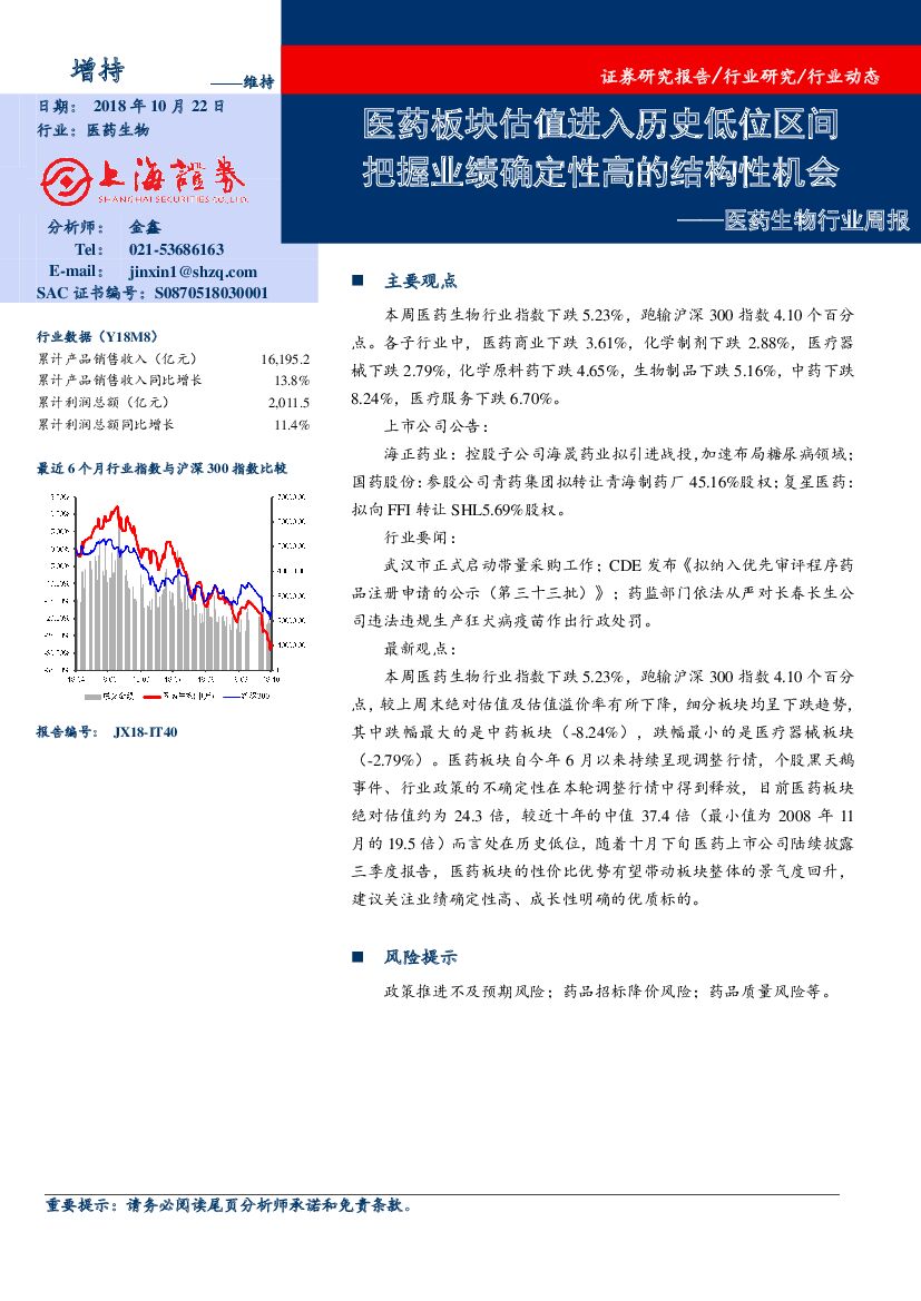 上海证券：医药生物行业周报：医药板块估值进入历史低位区间，把握业绩确定性高的结构性机会