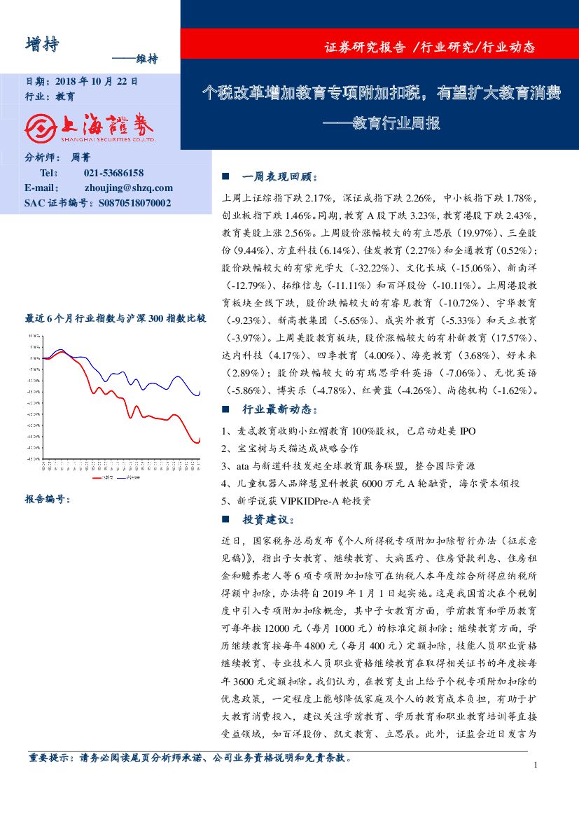 上海证券：教育行业周报：个税改革增加教育专项附加扣税，有望扩大教育消费