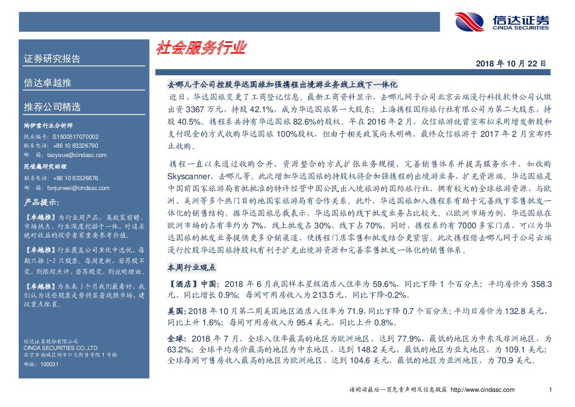 信达证券：卓越推：社会服务行业