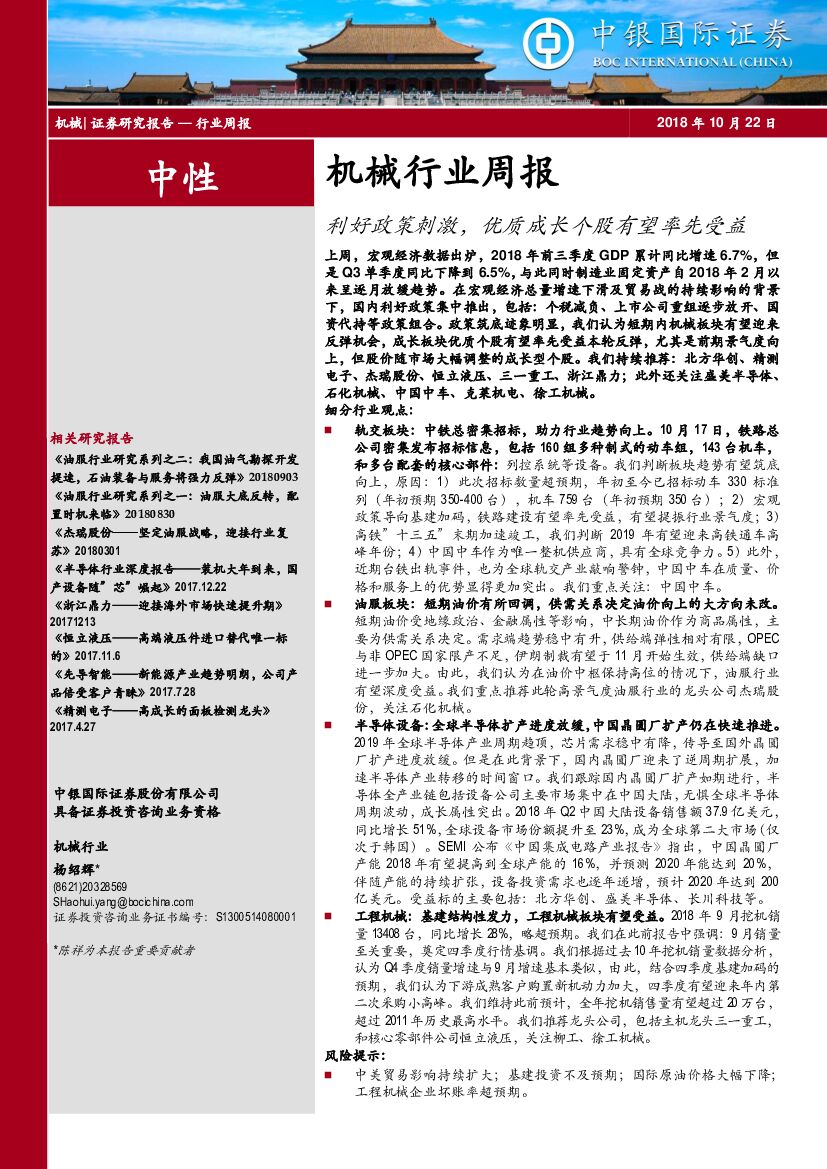 中银国际：机械行业周报：利好政策刺激，优质成长个股有望率先受益