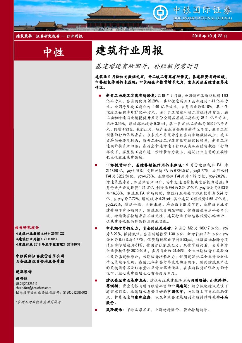 中银国际：建筑行业周报：基建增速有所回升，补短板仍需时日
