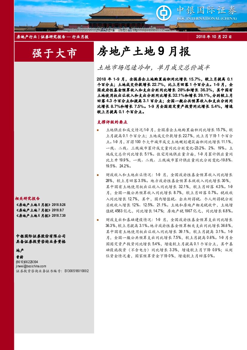 中银国际：房地产土地9月报：土地市场迅速冷却，单月成交总价减半