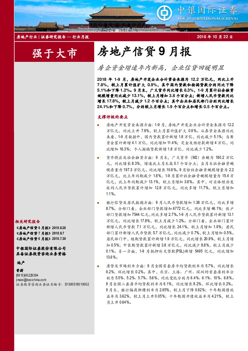 中银国际：房地产信贷9月报：房企资金增速年内新高，企业信贷回暖明显