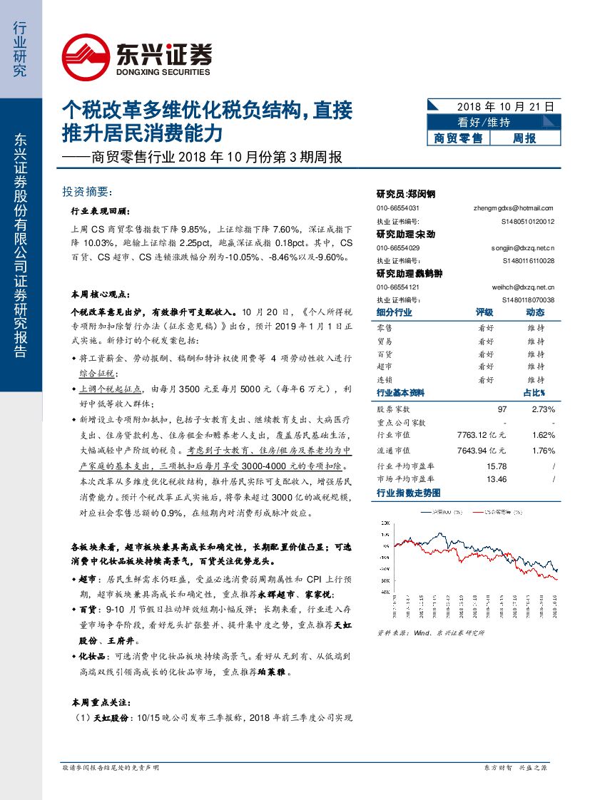 东兴证券：商贸零售行业2018年10月份第3期周报：个税改革多维优化税负结构，直接推升居民消费能力