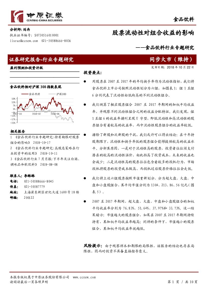 中原证券：食品饮料行业专题研究：股票流动性对组合收益的影响