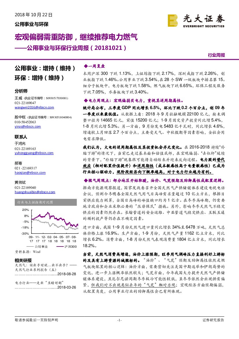 光大证券：公用事业与环保行业周报：宏观偏弱需重防御，继续推荐电力燃气