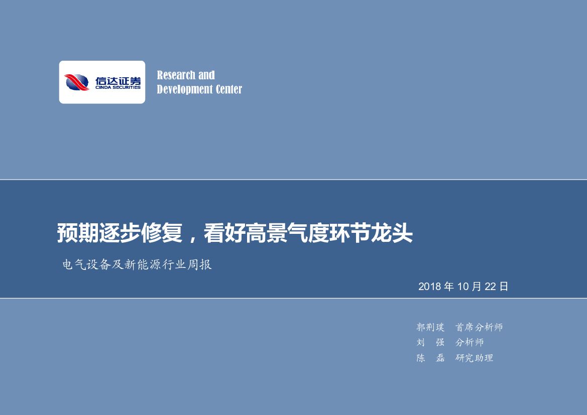 信达证券：电气设备及新能源行业周报：预期逐步修复，看好高景气度环节龙头