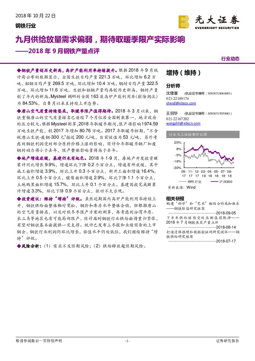 光大证券：钢铁行业2018年9月钢铁产量点评：九月供给放量需求偏弱，期待取暖季限产实际影响