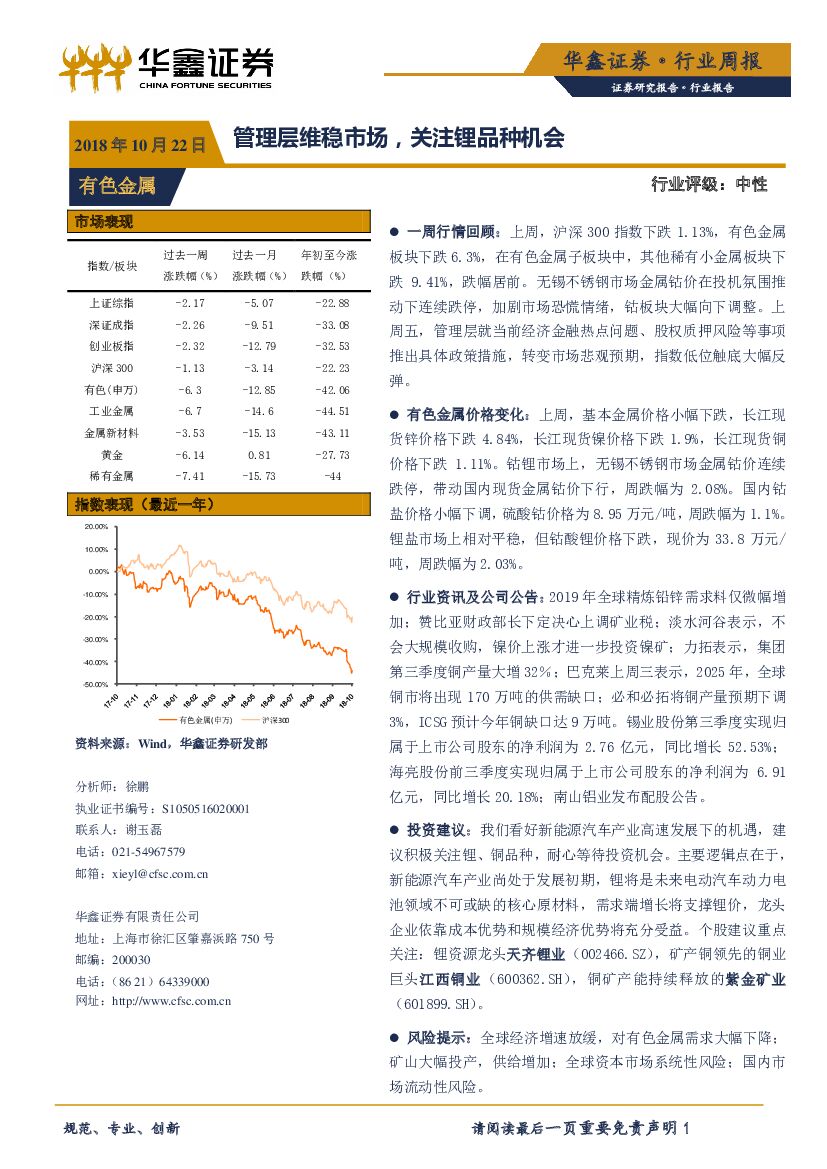 华鑫证券：有色金属行业周报：管理层维稳市场，关注锂品种机会