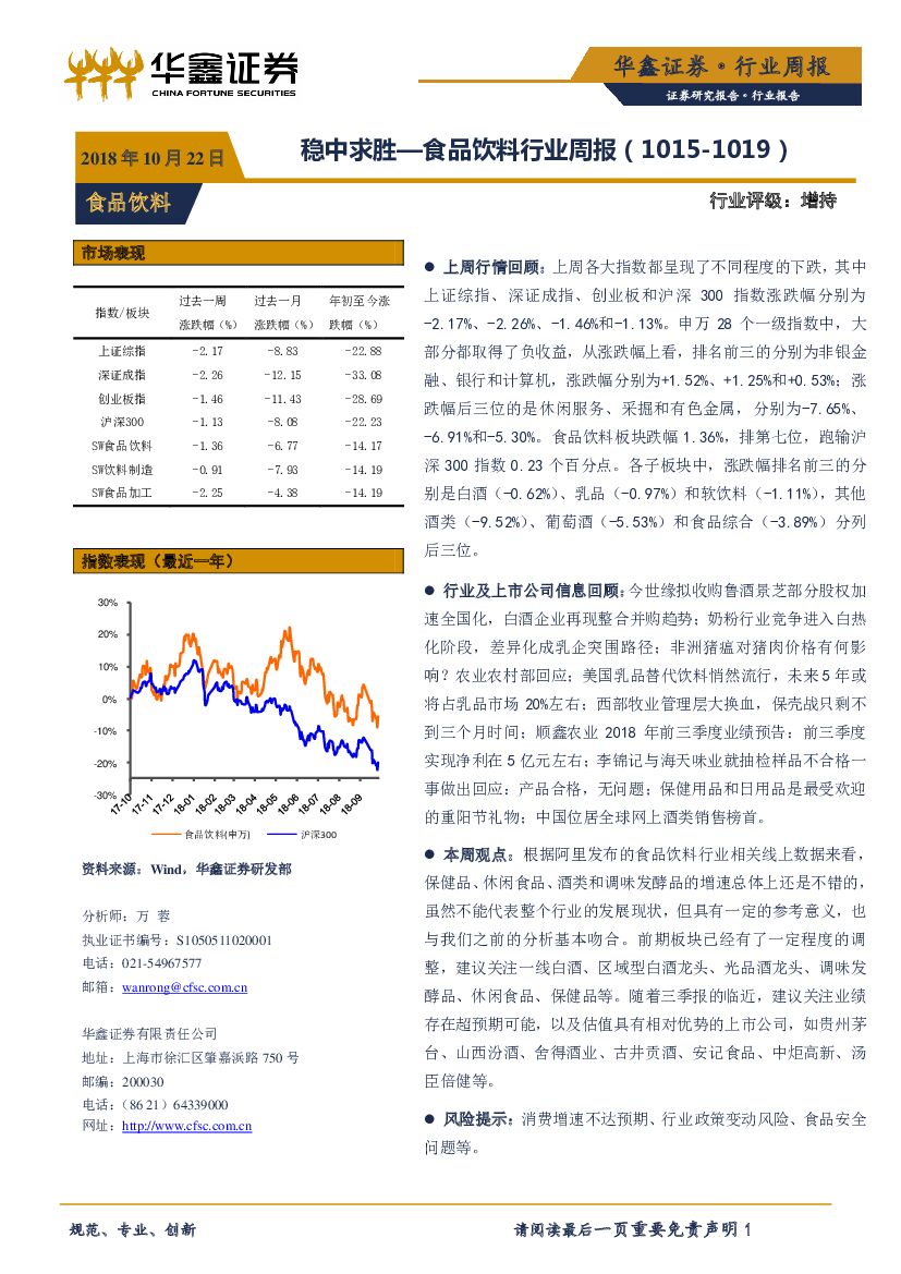 华鑫证券：食品饮料行业周报：稳中求胜