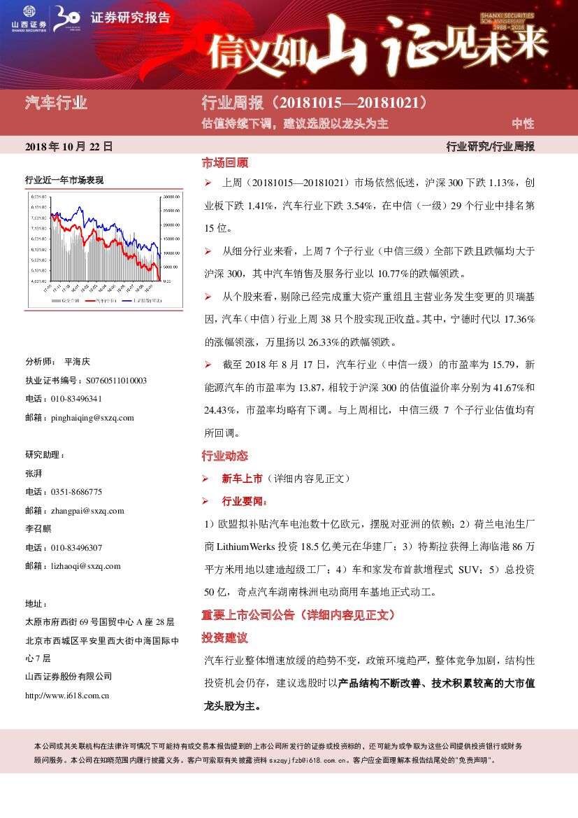 山西证券：汽车行业周报：估值持续下调，建议选股以龙头为主