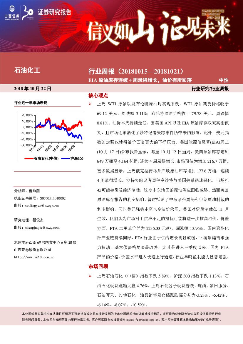 山西证券：石油化工行业周报：EIA原油库存连续4周录得增长，油价有所回落
