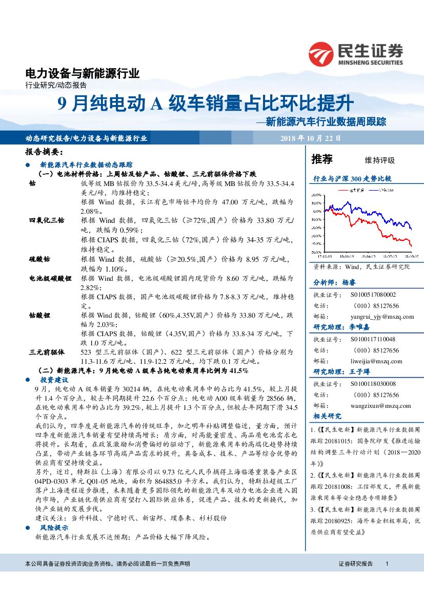 民生证券：新能源汽车行业数据周跟踪：9月纯电动A级车销量占比环比提升
