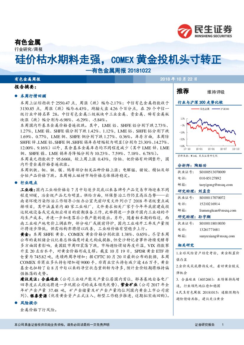 民生证券：有色金属周报：硅价枯水期料走强，COMEX黄金投机头寸转正