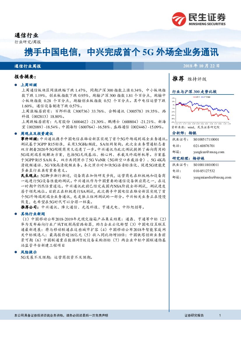 民生证券：通信行业周报：携手中国电信，中兴完成首个5G外场全业务通讯