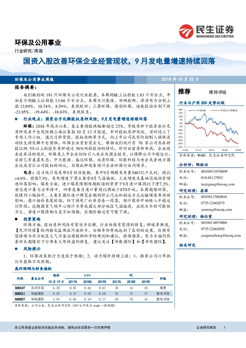 民生证券：环保及公用事业周报：国资入股改善环保企业经营现状，9月发电量增速持续回落