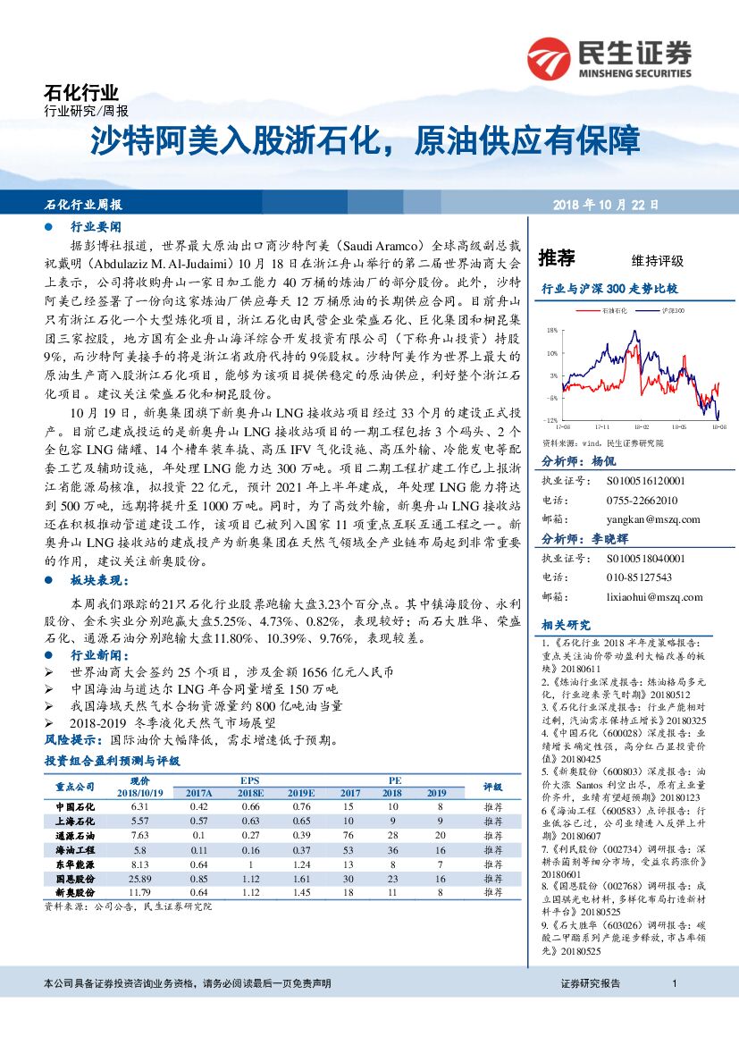民生证券：石化行业周报：沙特阿美入股浙石化，原油供应有保障