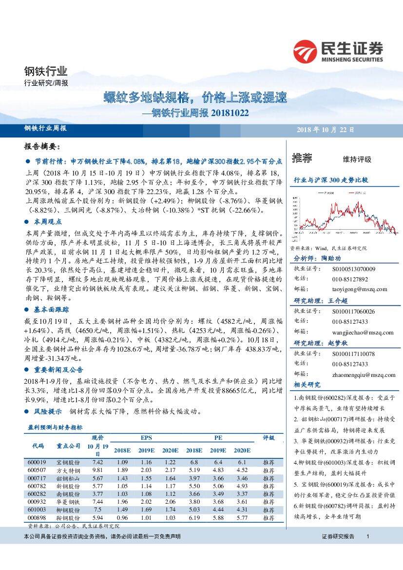 民生证券：钢铁行业周报：螺纹多地缺规格，价格上涨或提速