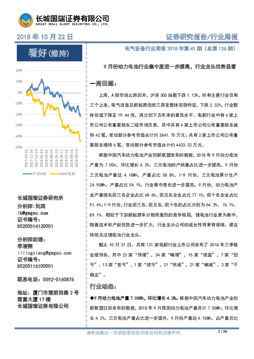 长城国瑞证券：电气设备行业周报2018年第41期（总第126期）：9月份动力电池行业集中度进一步提高，行业龙头优势显著