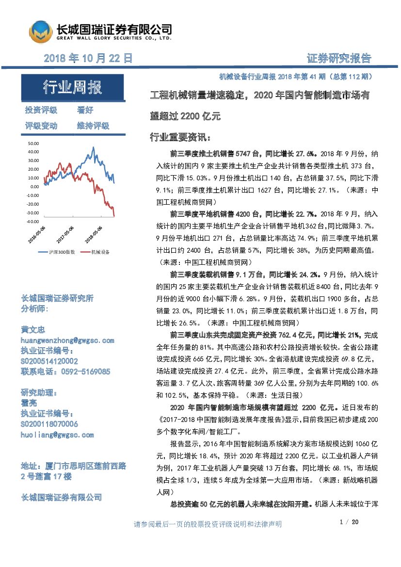 长城国瑞证券：机械设备行业周报2018年第41期（总第112期）：工程机械销量增速稳定，2020年国内智能制造市场有望超过2200亿元