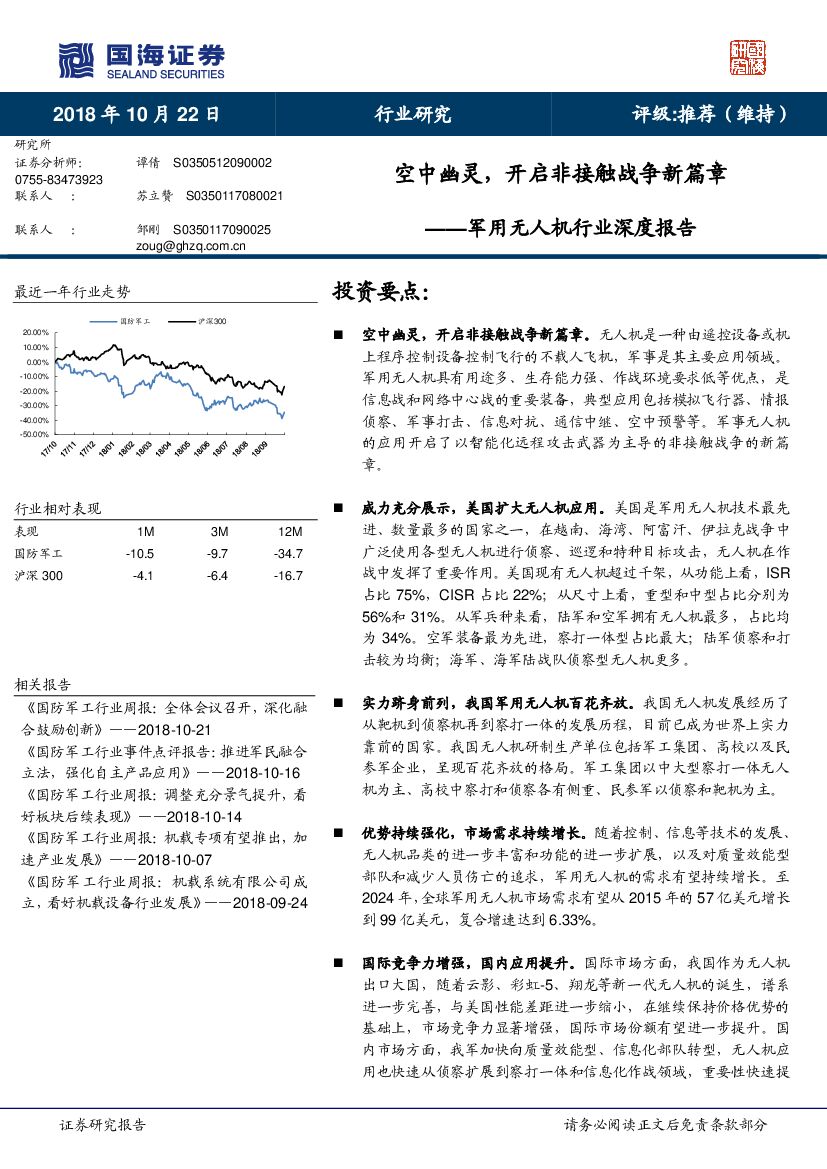 国海证券：军用无人机行业深度报告：空中幽灵，开启非接触战争新篇章