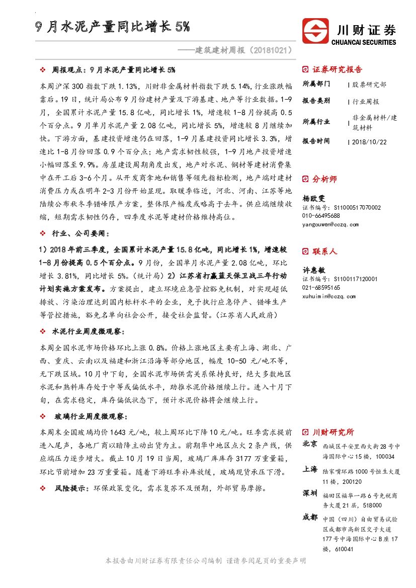川财证券：建筑建材周报：9月水泥产量同比增长5%
