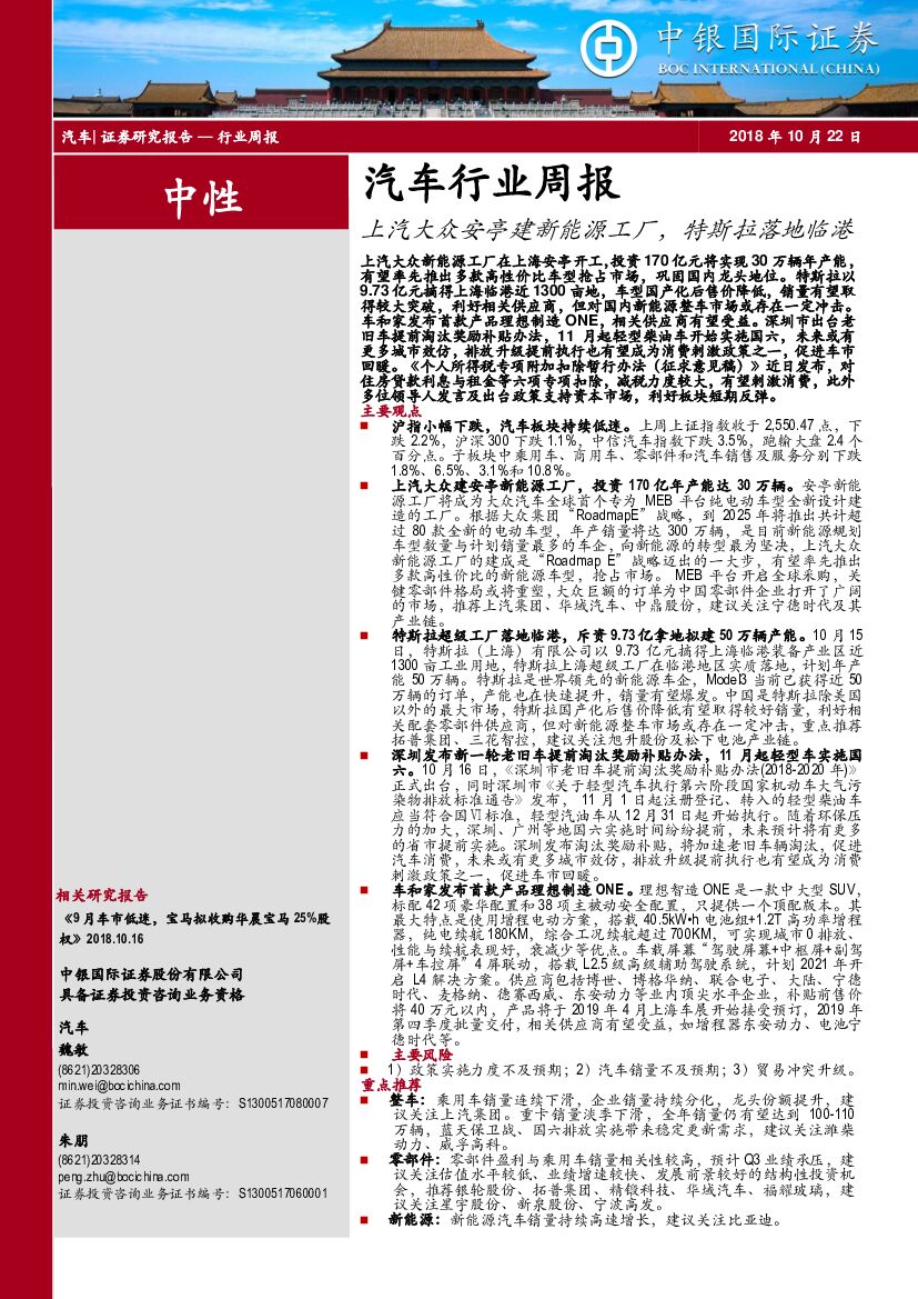 中银国际：汽车行业周报：上汽大众安亭建新能源工厂，特斯拉落地临港
