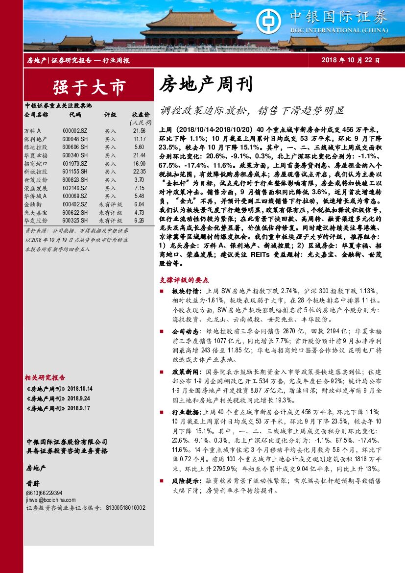 中银国际：房地产周刊：调控政策边际放松，销售下滑趋势明显