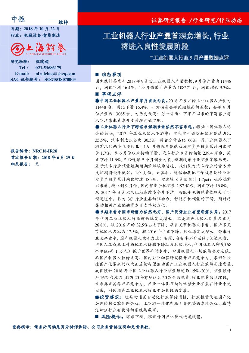 上海证券：工业机器人行业9月产量数据点评：工业机器人行业产量首现负增长，行业将进入良性发展阶段