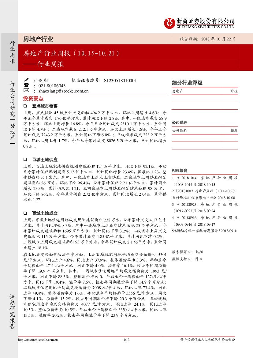 浙商证券：房地产行业周报