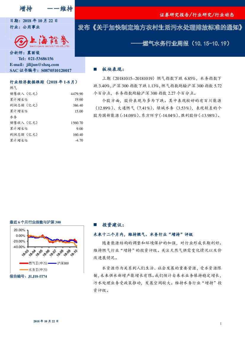 上海证券：燃气水务行业周报：发布《关于加快制定地方农村生活污水处理排放标准的通知》