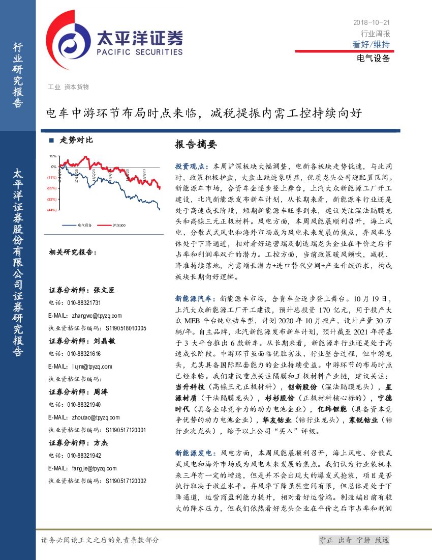 太平洋证券：电气设备行业周报：电车中游环节布局时点来临，减税提振内需工控持续向好