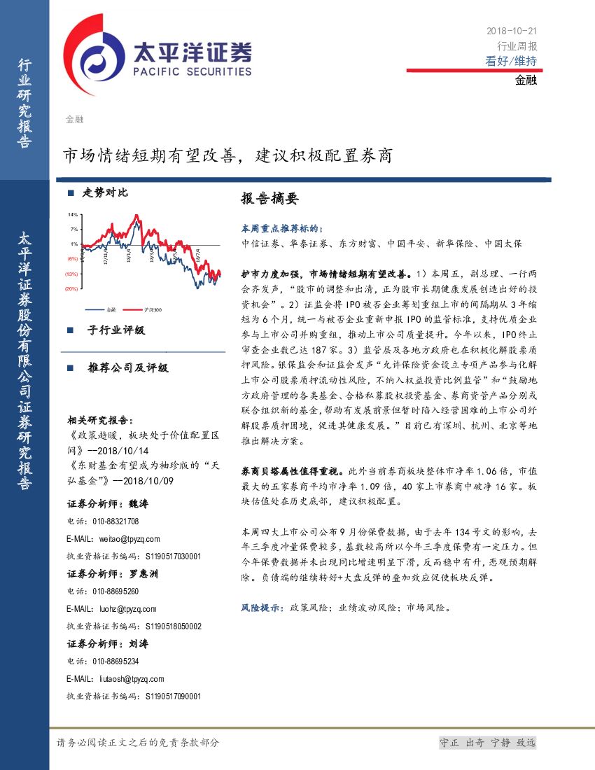 太平洋证券：金融行业周报：市场情绪短期有望改善，建议积极配置券商