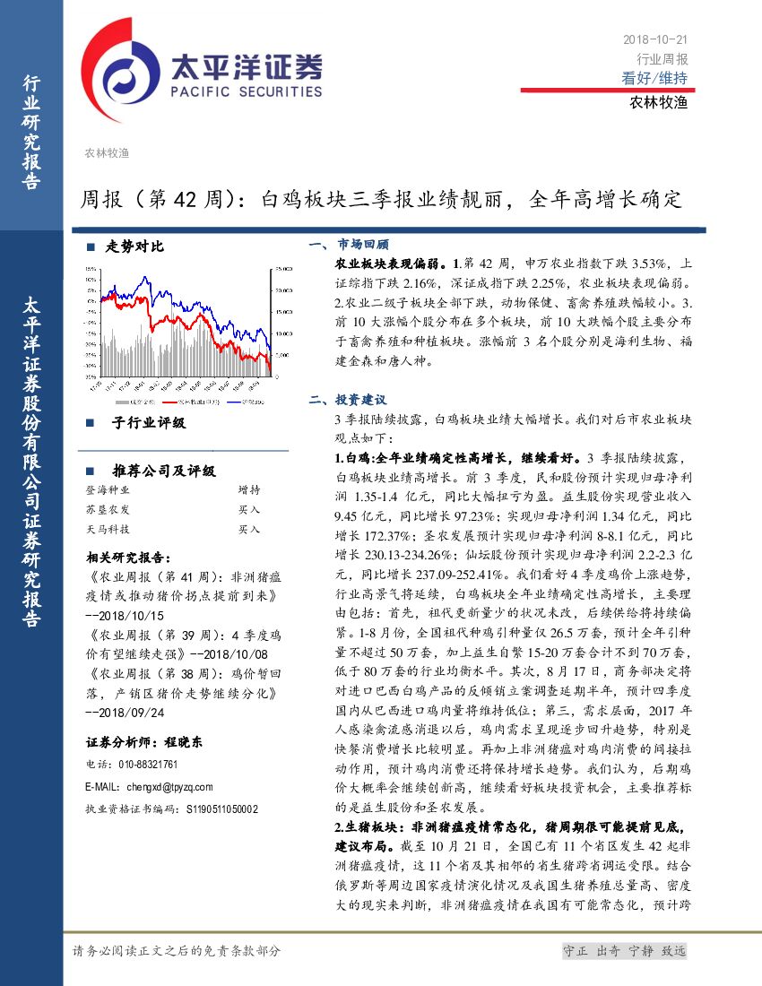 太平洋证券：农林牧渔周报（第42周）： 白鸡板块三季报业绩靓丽，全年高增长确定