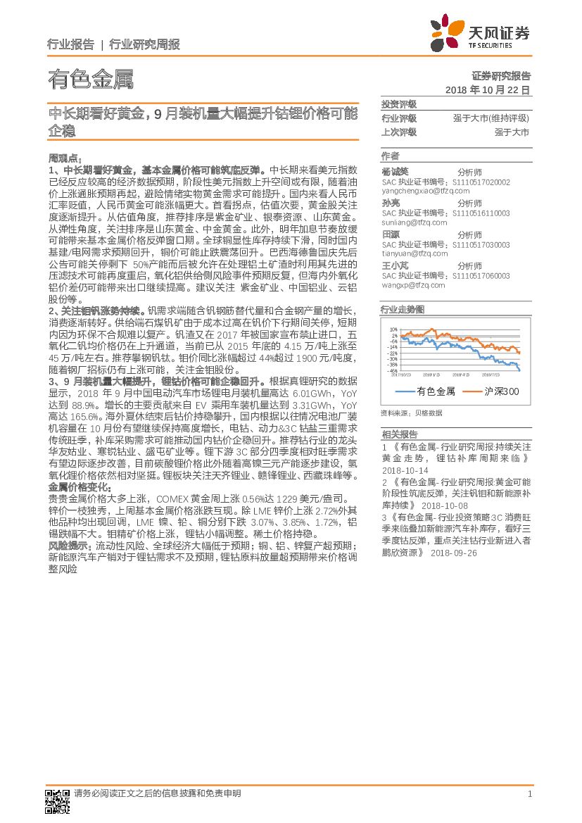 天风证券：有色金属行业研究周报：中长期看好黄金，9月装机量大幅提升钴锂价格可能企稳