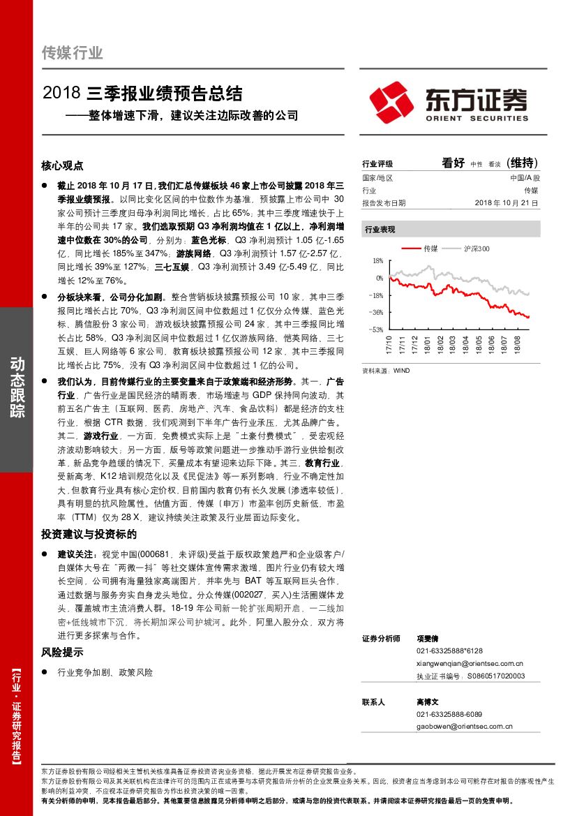 东方证券：传媒行业2018三季报业绩预告总结：整体增速下滑，建议关注边际改善的公司